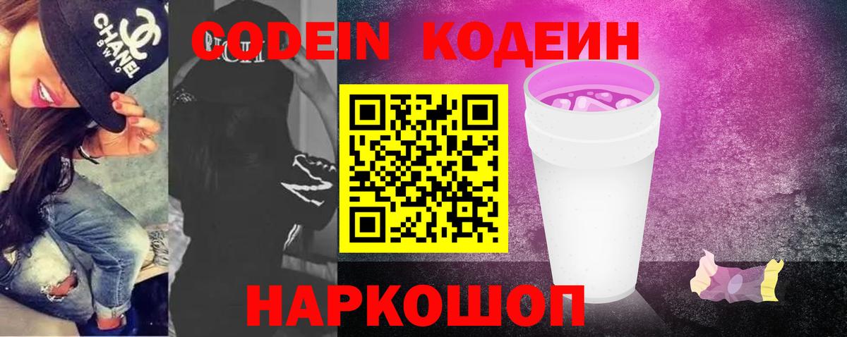 Кодеиновый сироп Lean Purple Drank  Вход с VPN  Кодеин напиток Lean (лин)  Моздок 