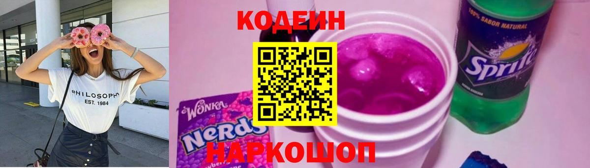 Codein напиток Lean (лин)  Codein Purple Drank  Моздок 